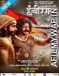 Sarsenapati Hambirrao (2022) Marathi Full Movie